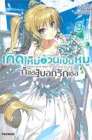 [พร้อมส่ง]หนังสือเกิดใหม่อ้วนเป็นหมูก็ขอสู้บอกรักเธอ 9 LN#แปล ไลท์โนเวล (Light Novel - LN),ริทึม ไอดะ,สนพ.PHOENIX-ฟีนิกซ