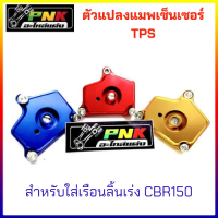 ตัวแปลงแมพเซ็นเซอร์ TPS รูเล็ก จูนนิ่ง ไม่รวน ใส่กับเรือน CBR150 เรือนลิ้นเร่งcbr เรือนลิ้นเร่งcbr150 w110i dream supercup wave110i 38 Ratings15 Answered Questions