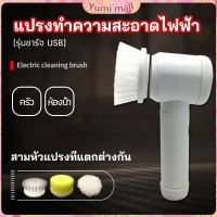 Yumi แปรงทำความสะอาด แปรงไฟฟ้า แปรงขัดพื้น แบบชาร์ USB เปลี่ยนหัวใช้งานได้  electric cleaning brush