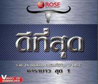 147239/VCD 24 เพลง ดีที่สุด คาราบาว ชุด 1/150