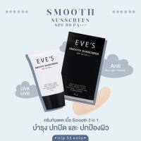 ((ของแท้100%) ครีมกันแดด EVES Smooth Sunscreen SPF 50 PA+++ อีฟส์ สมูท ซันสกรีน