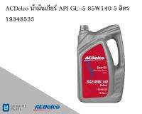 น้ำมันเกียร์ Gear oil API GL-5 85W140 5 ลิตร / 19348535 AC DELCO