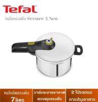 TEFAL หม้ออัดแรงดัน Secure 5 Neo รุ่น P25308421 ขนาด 7 ลิตร ใช้งานได้กับเตาทุกประเภท