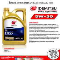 น้ำมันเครื่องเบนซิน IDEMITSU อิเดะมิซึ 5w-30 Fully Synthetic 5w-30 SN สังเคราะห์แท้100% ขนาด 4 ลิตร