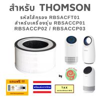 แผ่นกรองเครื่องฟอกอากาศ  Thomson รุ่น RBSACCP01 RBSACCP02 RBSACCP03 ไส้กรอง RBSACFT01 กรองฝุ่น pm 2.5 ร้านกันฝุ่น gunfoon