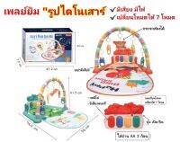 เพลยิมเปียนโน"ไดโนเสาร์น้อย?" เพลย์ยิมมีเสียงเพลง?มีไฟ? Babys Piano Gym Mat  By HUI GE TOYS