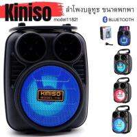 ลำโพงบลูทูธ พกพา KMS-1182 ดอก3นิ้ว เล็กแต่เสียงไม่เล็ก KIMISO wireless speaker