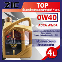 ZIC TOP 0W40 ขนาด 4 ลิตร น้ำมันเครื่องรถยนต์ สังเคราะห์แท้ PAO 100% เบนซิน ดีเซล ACEA A3/B4 ระยะเปลี่ยน 15,000 กิโลเมตร รถยนต์ รถบรรทุก รถสปอร์ต