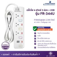 MBA SOUND THAILAND ปลั๊กไฟ 4 สวิตช์ 3 ช่อง+USB ยี่ห้อ Free Power รุ่น FR-344U สายยาว 3เมตร กำลังไฟ2300w