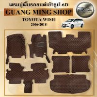 พรมปูรถยนต์เข้ารูปพรม6D TOYOTA WISH 2006-2018 จำนวน 7ชิ้น พรมรถยนต์อเนกประสงค์ โรงงานผลิตในไทย พรมปูรถยนต์อเนกประสงค์ สินค้ามีการรับประกัน