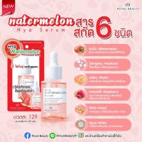 ? Royal Beauty Watermelon Hya Serum 30 ml รอยัล บิวตี้ ไฮยา วอเตอร์เมลอน เซรั่ม 30มล. [ของแท้ราคาถูกที่สุดคุณค่าที่ควรซื้อ]