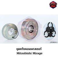 [ส่งไว] JP ชุดครัชคอมเพรสเซอร์ หน้าครัช คอมแอร์ Mitsubishi Mirage 118mm. 6PK 12V. งานเกรดญี่ปุ่น รับประกันคุณภาพ