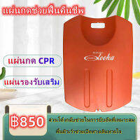 【กทม.พร้อมส่ง】CPR Board แผ่นกด CPR ใช้รองรับด้านหลังขณะทำการ CPR ผลิตจากวัสดุ ผิวเรียบ แข็งแรง CPR แผ่นรองปั้มหัวใจ ใช้สำหรับรองแผ่นออกด้านหลังคนไข้ ในกรณีที่ต้องการปั้มหัวใจช่วยชีวิตคนไข้ฉุกเฉิน เพื่อความสะดวกแก่    เจ้าหน้าที่ในการปั้มหัวใจคนไข้ โดยป้อง