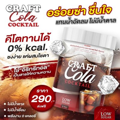 ส่งไว Craft Cola Cocktail น้ำหวานชงกลิ่นโคล่า สูตรน้ำตาล 0% ชงใส่โซดา อร่อยซ่าชื่นใจ สายสุขภาพคีโตทานได้ 0 Kcal. โคล่าลดหิวไม่มีน้ำตาล