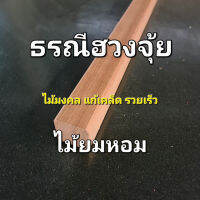 ไม้ธรณีประตู ไม้ยมหอมมงคล 4.5 *4.5ซม. ฮวงจุ้ย เก็บทรัพย์  ไม้หายาก  สั่งตัดความยาวได้