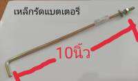 เหล็กข้าง รัดแบตเตอรี่รัดยนต์ 10 นิ้ว