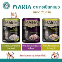 ***หมดอายุ19/09/2023***MARIA Premium Cat Pouch (in gravy) อาหารเปียกสำหรับแมว(ในน้ำเกรวี่) อายุ3เดือน-1ปี ขนาด 70 กรัม