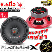 PLATINUM-X REDDEVIL ลำโพงเสียงกลาง โดมลายเคฟล่า 6.5นิ้ว แม่เหล็ก100mm. 1คู่ 6120 ดอกลำโพง ลำโพงติดรถยนต์ เสียงกลาง ลำโพงรถยนต์ เครื่องเสียงรถยนต ขายดี