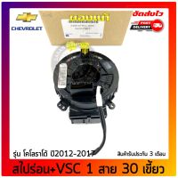 สไปร่อน ลานแตร โคโลราโด้ +VSC 1 สาย 30 เขี้ยว  แท้ ยี่ห้อ CHEVROLET รุ่น โคโรราโด้ ปี 2012-2017 รหัสสินค้า (52017361)