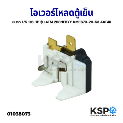 โอเวอร์โหลดตู้เย็น ตู้แช่ ขนาด 1/5 1/6 HP รุ่น 4TM 283NFBYY KME670-29-53 AAT4K อะไหล่ตู้เย็น