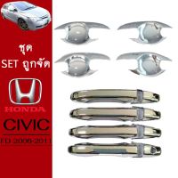 ( Promotion+++) คุ้มที่สุด ชุดแต่ง Honda Civic 2006-2011 เบ้าประตู,ครอบมือจับ ชุบโครเมี่ยม Civic FD ซิวิค เอฟดี ราคาดี กันชน หน้า กันชน หลัง กันชน หน้า ออฟ โร ด กันชน หลัง วี โก้