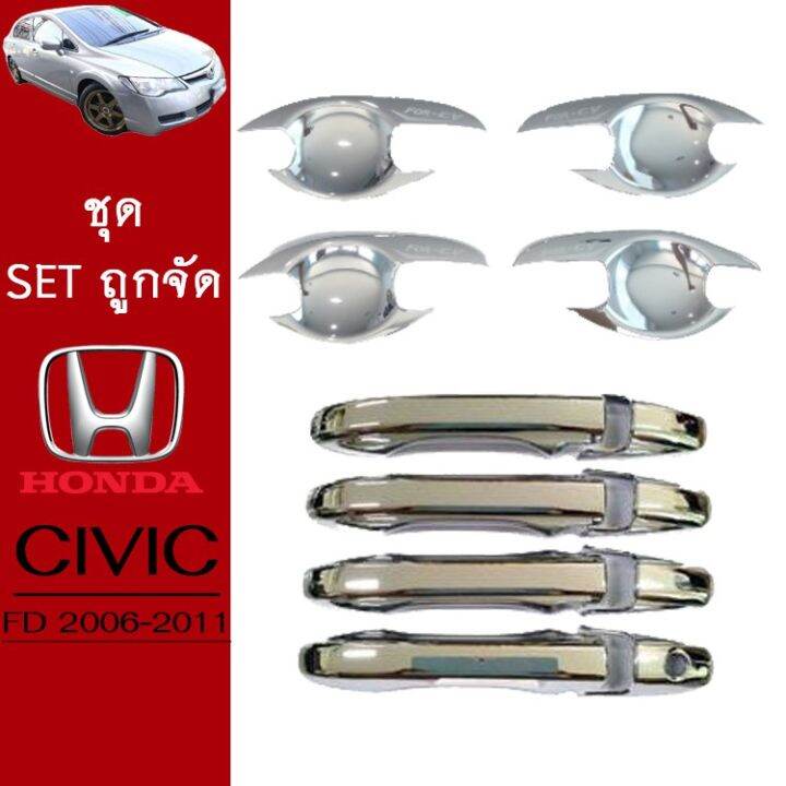 สุดคุ้ม-โปรโมชั่น-ชุดแต่ง-honda-civic-2006-2011-เบ้าประตู-ครอบมือจับ-ชุบโครเมี่ยม-civic-fd-ซิวิค-เอฟดี-ราคาคุ้มค่า-กันชน-หน้า-กันชน-หลัง-กันชน-หน้า-ออฟ-โร-ด-กันชน-หลัง-วี-โก้