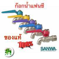 ก๊อกน้ำSANWA ก๊อกบอลแฟนซี ก๊อก ซันวา คละสี ตัวก๊อกทำจากทองเหลืองคุณภาพสูง  รับประกันคุณภาพ ของแท้100%