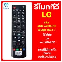 รีโมททีวี LG (แอลจี) รหัส AKB 74915311 (รุ่นปุ่ม TEXT ) ใช้ได้กับทีวี LG จอ LCD/LED ได้ทุกรุ่น 100% สินค้าพร้อมส่ง