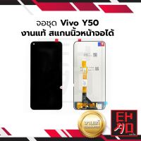 หน้าจอ Vivo Y50 (งานแท้) จอvivo จอวีโว่ หน้าจอวีโว่ จอมือถือ หน้าจอมือถือ ชุดหน้าจอ หน้าจอโทรศัพท์ อะไหล่หน้าจอ จอแท้ (มีประกัน)