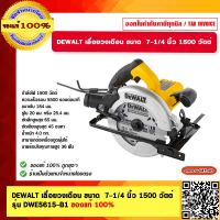 DEWALT เลื่อยวงเดือน ขนาด 7-1/4 นิ้ว 1500 วัตต์ รุ่น DWE5615-B1 ของแท้ 100% รับประกัน 3 ปี ร้านเป็นตัวแทนจำหน่าย