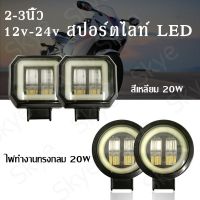 (promotion++) ไฟ LED 60W ไฟสปอตไลต์ ไฟตัดหมอกรถยนต์ มอเตอร์ไซค์ (แสงไฟสีขาว+ไฟหรี่สีน้ำเงิน) ไฟ led ติดรถยนต์ ไฟสปอร์ตไลท์ led 12V-24V สุดคุ้มม อะไหล่ แต่ง มอเตอร์ไซค์ อุปกรณ์ แต่ง รถ มอเตอร์ไซค์ อะไหล่ รถ มอ ไซ ค์ อะไหล่ จักรยานยนต์