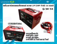 เครื่องชาร์จแบตเตอรี่รถยนต์ ขนาด12V/24V กำลัง 30 แอมป์ รุ่น SH-54 ยี่ห้อ MAILTANK