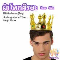 M.mate มงกุฎ, อุปกรณ์ปาร์ตี้, มงกุฎ headwear, ตกแต่งงานปาร์ตี้ของคุณ, ทำให้คุณเป็นจุดสนใจของพรรค,