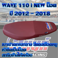 เบาะมอเตอร์ไซค์ปาดทรงกลางรุ่น WAVE 110 i น็อต ปี 2012 - 2018 สีเเดงเลือดหมู สกรีนสุนันท์