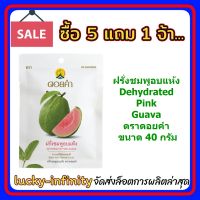 5 แถม 1!! ฝรั่งชมพูอบแห้ง (Dehydrated Pink Guava) ตราดอยคำ ขนาด 40 กรัม ผลิตจากผลไม้ธรรมชาติในฤดูกาล ไม่เจือสี และไม่แต่งกลิ่นสังเคราะห์