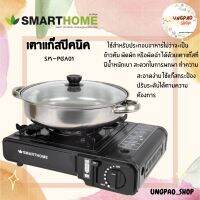 SMARTHOME เตาแก๊สปิคนิคพร้อมหม้ออเนกประสงค์ รุ่น SM-PGA01 ใช้งานง่าย รับประกัน 3 ปี