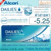 Alcon Dailies Aqua Comfort Plus คอนแทคเลนส์ใส รายวัน แพ็ค 30 ชิ้น(15คู่) ค่าสายตา -5.25