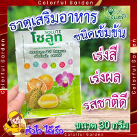 โซลูท (Solute) ขนาด 30กรัม ? ธาตุอาหารเสริมชนิดเข้มข้น จากอเมริกา เพิ่มการเข้าสี เพิ่มคุณภาพ ได้น้ำหนัก รสชาติดี