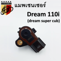 แมพเซนเซอร์ map sensor สำหรับรถรุ่นdream110i (dream super cub)  เกรดA MAP Sensor