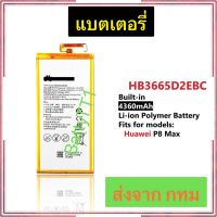 แบตเตอรี่ Huawei P8 Max HB3665D2EBC 4360mAh ประกัน 3 เดือน