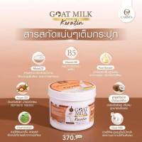 Milk Keratin เคราติน สูตรนมแพะ 500 g. CARISTA Hair Treatment ครีมบำรุงผม