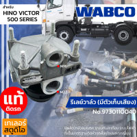 รีเลย์วาล์วมีตัวเก็บเสียง HINO SERIES 500 WABCO แท้ติดรถ no.9730110040 วาล์วเบรค ซาลาเปาเบรค วาล์วหัวรถบรรทุก รถสิบล้อ ฮีโน่ วิคเตอร์ อะไหล่แท้