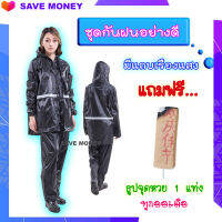 ชุดกันฝน แถม ธูปขอหวย เสื้อกันฝน มีแถบสะท้อนแสง Raincoat ผ้าโพลีเอสเตอร์อย่างหนา กันน้ำ 100% polyester