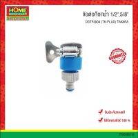 ข้อต่อก๊อกน้ำ 1/2",5/8" #DGTP3004 (TK-PLUS) "TAKARA" #โฮมเมก้ามาร์ท