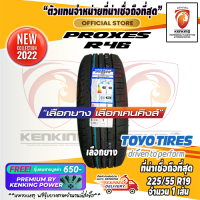 ยางขอบ19 TOYO 225/55 R19 Proxes R46 ยางใหม่ปี 22 ( 1 เส้น) FREE!! จุ๊บยาง PREMIUM BY KENKING POWER 650฿ (ลิขสิทธิ์แท้รายเดียว)