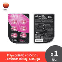 Ellips (เอลิปส์) แฮร์วิตามิน - แฮร์รีแพร์ (สีชมพู) 6 แคปซูล