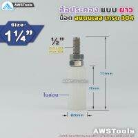 ลด !!! SC ล้อประคอง ไนล่อน แบบยาว ขนาด 1.1/4″ เกลียว สแตนเลส เกรด 304 จำนวน 1 ชิ้น ( 1 PCS )