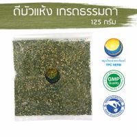 สมุนไพรไทย (Thai herbs) ดีบัวแห้ง เกรดธรรมดา ขนาด 125 กรัม