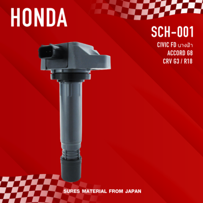 SURES ( ประกัน 1 เดือน ) คอยล์จุดระเบิด HONDA - CIVIC FD นางฟ้า / ACCORD G8 / CRV G3 / R18 - SCH-001 - MADE IN JAPAN - คอยล์หัวเทียน ซีวิค