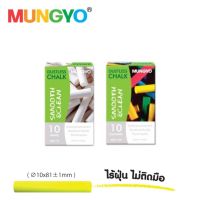 Mungyo ชอล์คไร้ฝุ่นสีขาว ชอล์คไร้ฝุ่นสี  ชอล์คไร้ฝุ่นไม่ติดมือ 10แท่ง/กล่อง